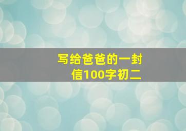 写给爸爸的一封信100字初二