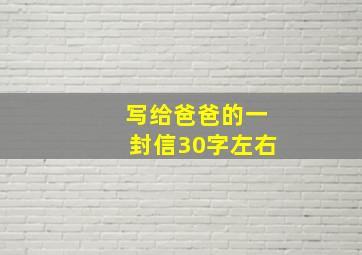 写给爸爸的一封信30字左右