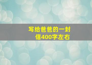 写给爸爸的一封信400字左右