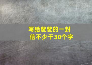 写给爸爸的一封信不少于30个字