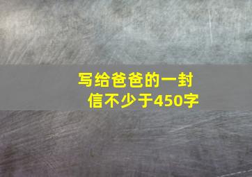 写给爸爸的一封信不少于450字