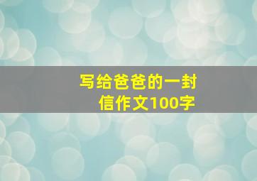 写给爸爸的一封信作文100字