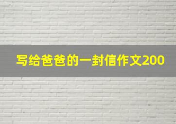 写给爸爸的一封信作文200