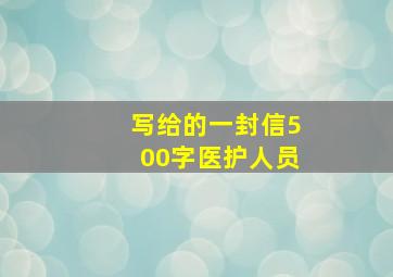 写给的一封信500字医护人员