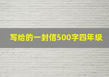 写给的一封信500字四年级