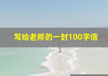 写给老师的一封100字信