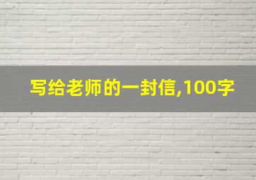 写给老师的一封信,100字