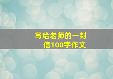 写给老师的一封信100字作文