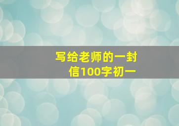 写给老师的一封信100字初一