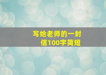 写给老师的一封信100字简短