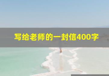 写给老师的一封信400字