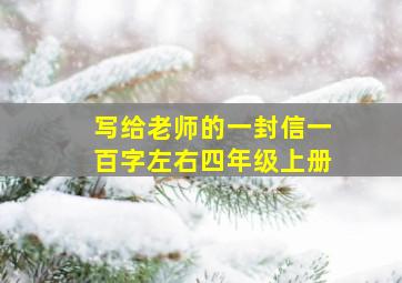 写给老师的一封信一百字左右四年级上册