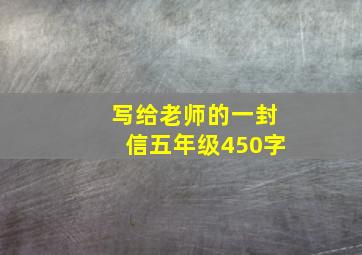 写给老师的一封信五年级450字