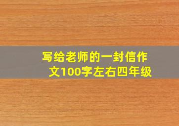 写给老师的一封信作文100字左右四年级