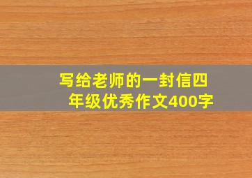 写给老师的一封信四年级优秀作文400字