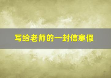 写给老师的一封信寒假