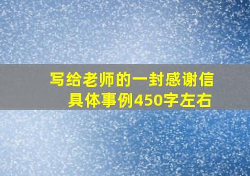 写给老师的一封感谢信具体事例450字左右