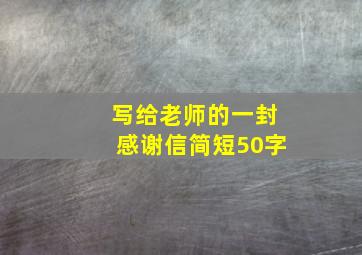 写给老师的一封感谢信简短50字