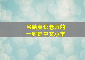 写给英语老师的一封信中文小学