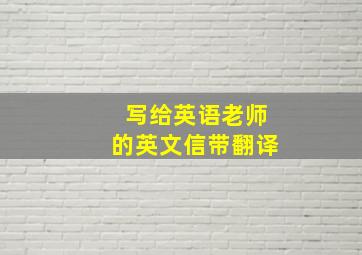 写给英语老师的英文信带翻译