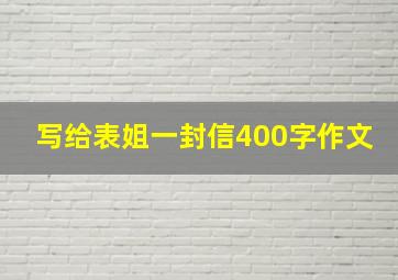 写给表姐一封信400字作文