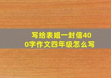 写给表姐一封信400字作文四年级怎么写