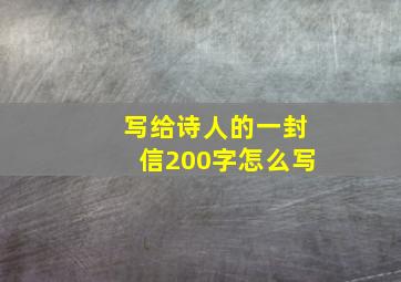 写给诗人的一封信200字怎么写