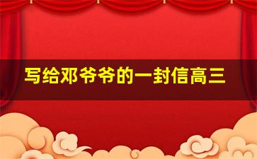 写给邓爷爷的一封信高三