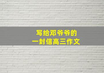 写给邓爷爷的一封信高三作文