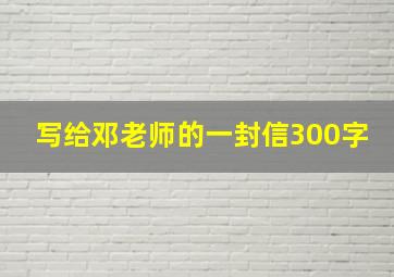 写给邓老师的一封信300字