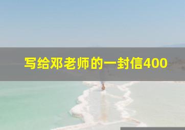 写给邓老师的一封信400