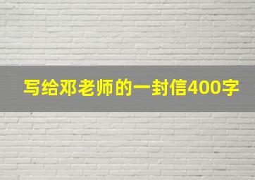 写给邓老师的一封信400字