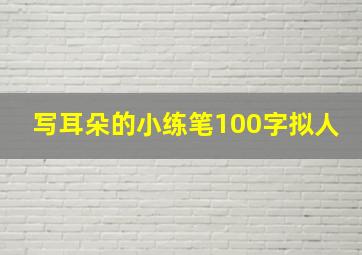 写耳朵的小练笔100字拟人