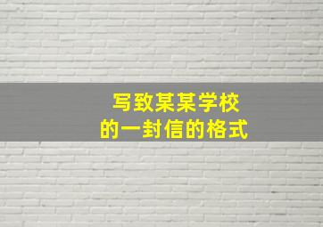 写致某某学校的一封信的格式