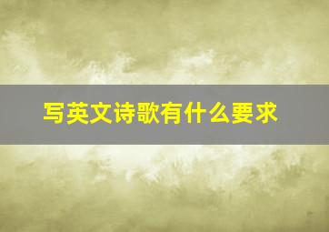 写英文诗歌有什么要求