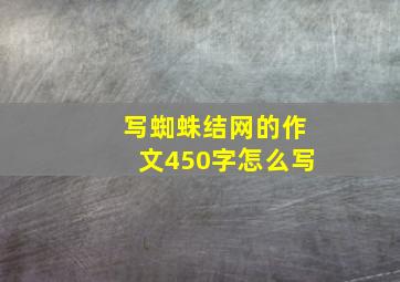 写蜘蛛结网的作文450字怎么写