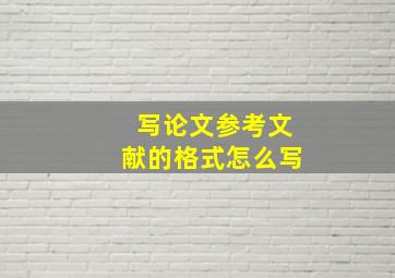 写论文参考文献的格式怎么写