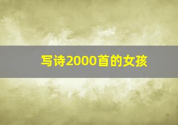 写诗2000首的女孩