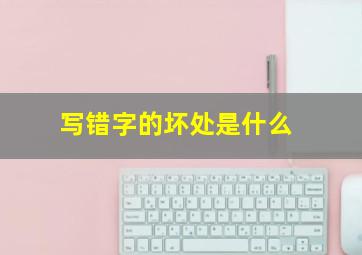 写错字的坏处是什么