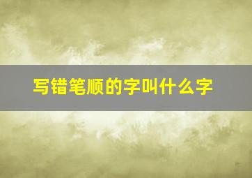 写错笔顺的字叫什么字