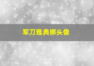 军刀雅典娜头像