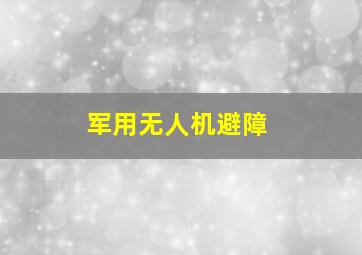 军用无人机避障