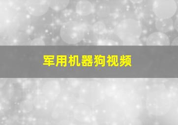 军用机器狗视频