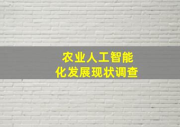 农业人工智能化发展现状调查