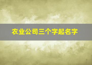 农业公司三个字起名字