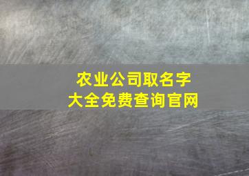 农业公司取名字大全免费查询官网