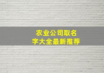 农业公司取名字大全最新推荐