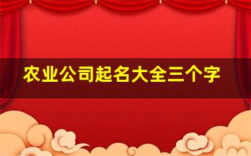 农业公司起名大全三个字