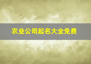 农业公司起名大全免费