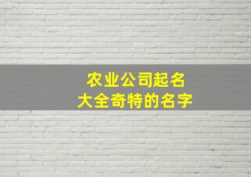 农业公司起名大全奇特的名字